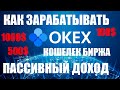 КАК ЗАРАБОТАТЬ НА OKEX КОШЕЛЬКЕ? ПАССИВНЫЙ ДОХОД / OKEX EARN / СБЕРЕЖЕНИЯ ВКЛАДЫ / БИРЖА ОКЕКС 2021