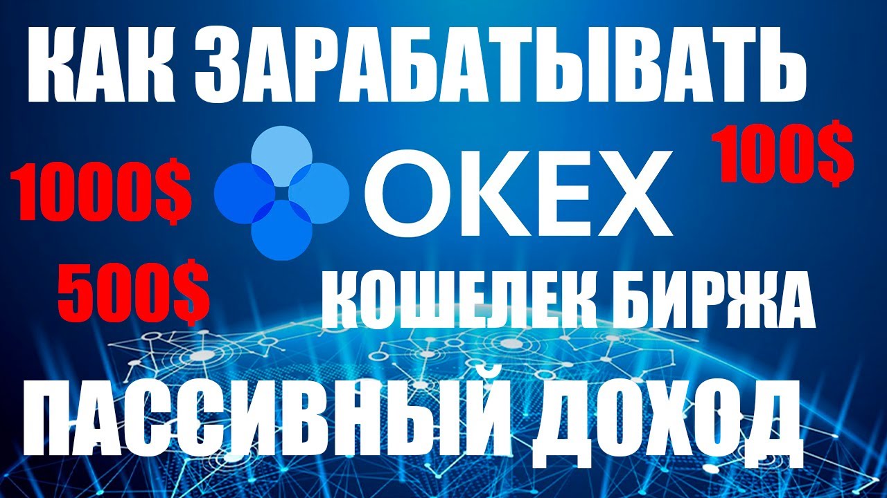 КАК ЗАРАБОТАТЬ НА OKEX КОШЕЛЬКЕ? ПАССИВНЫЙ ДОХОД / OKEX EARN ...