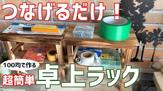 【100均】超簡単！すぐに作れる卓上棚(ラック)