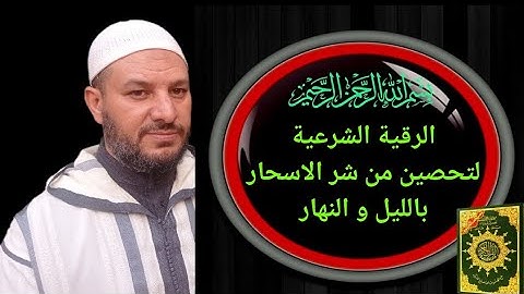 الرقية الشرعية للتحصين من العين والحسد وعلاج السحر والمس الجزء 2 | 2022-2023