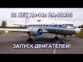 Ил-14п стукнуло 60 лет! Запуск двигателей! /IL-14P Engine start