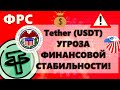 ФРС: Tether (USDT) УГРОЗА ФИНАНСОВОЙ СТАБИЛЬНОСТИ! Перевод 166 000 BTC И опять шорты Bitfinex