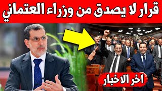 عاجل.. وزارة العتماني تتخد قرار فاجئ الجميع - تعرف عليه ?