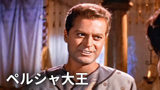 ペルシャ大王 | クラシック映画(日本語字幕付き)