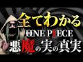ONE PIECE“悪魔の実”にまつわる全考察【ワンピース ネタバレ】