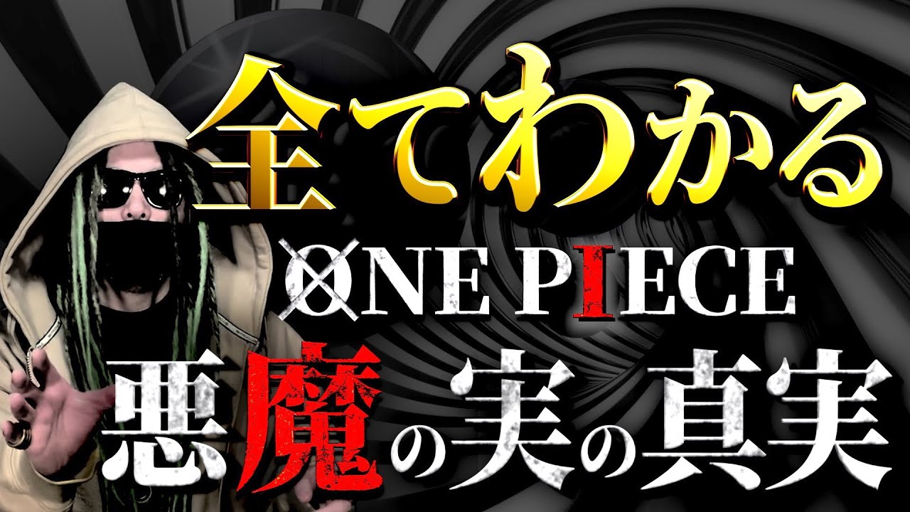 One Piece 悪魔の実 にまつわる全考察 ワンピース ネタバレ Youtube