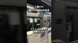 消滅間近 三菱GTO 横浜市営地下鉄3000A形発車 #asmr #鉄道 #走行音 #電車 #今日の走行音 #train #全区間走行音 #railway #鉄道走行音 #ブルーライン #3000A