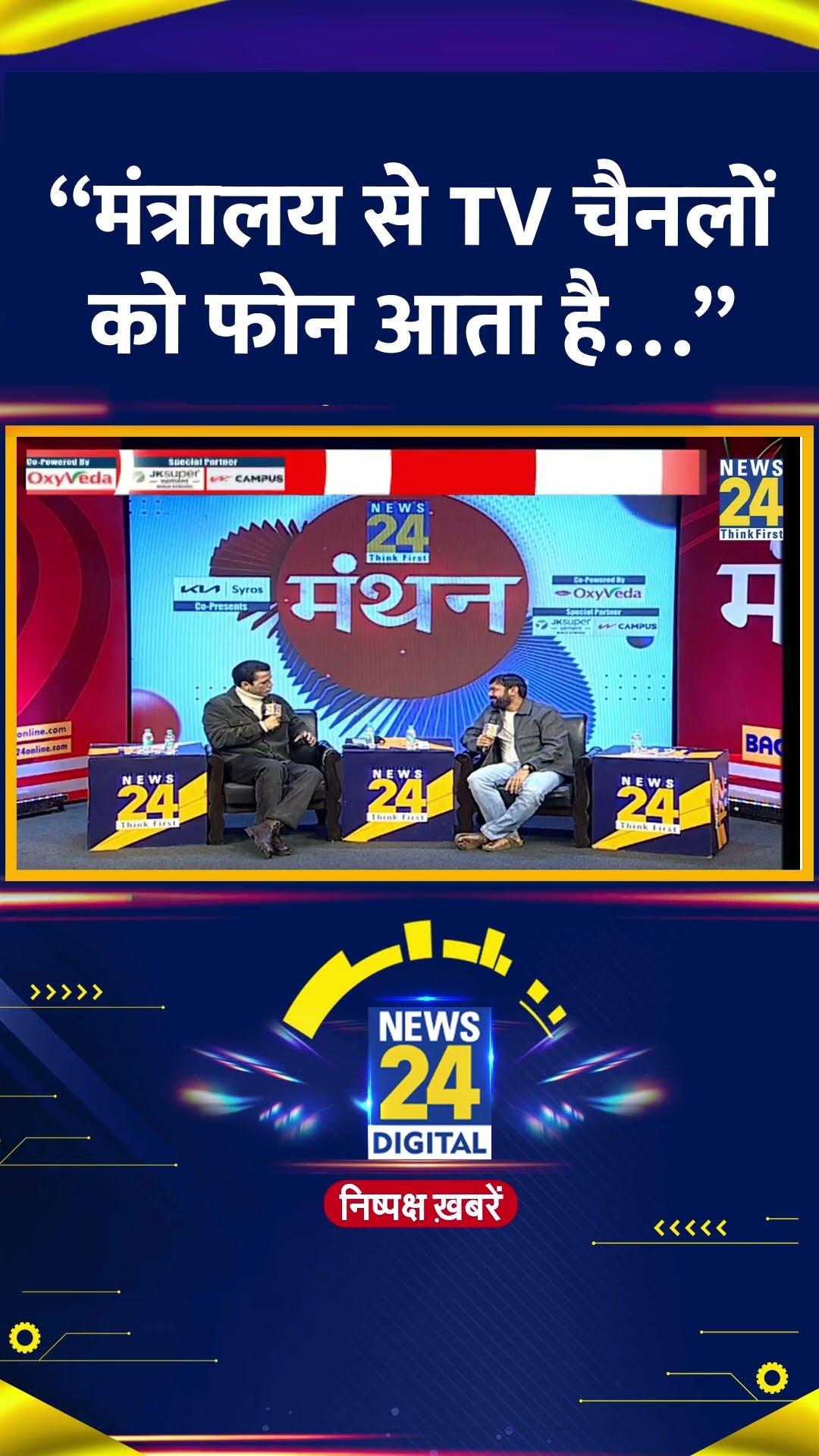 “मंत्रालय से TV चैनलों को फोन आता है…” Congress नेता Kanhaiya Kumar ने कहा