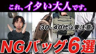 【30代・40代】おじさんが買ってはいけないNGバッグ6選！正解バッグ＆オシャレコーデまで完全解説