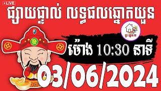 លទ្ធផលឆ្នោតយួន | ម៉ោង 10:30 នាទី | ថ្ងៃទី 03/06/2024 | ផ្ទះ ឆ្នោត ២