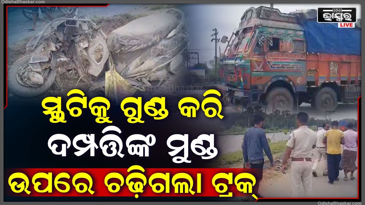 ମେଡିକାଲକୁ ଯାଉ ଯାଉ ଘଟିଲା ଦୁର୍ଘଟଣା...ଦମ୍ପତିଙ୍କ ଉପରେ ଚଢ଼ିଗଲା ଟ୍ରକ୍‌.... ଗୁରୁତର ଅବସ୍ଥାରେ...