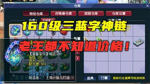 夢幻西遊：160三藍字項鏈，老王竟不敢估價？直言同類賣過70萬！ - 天天要聞