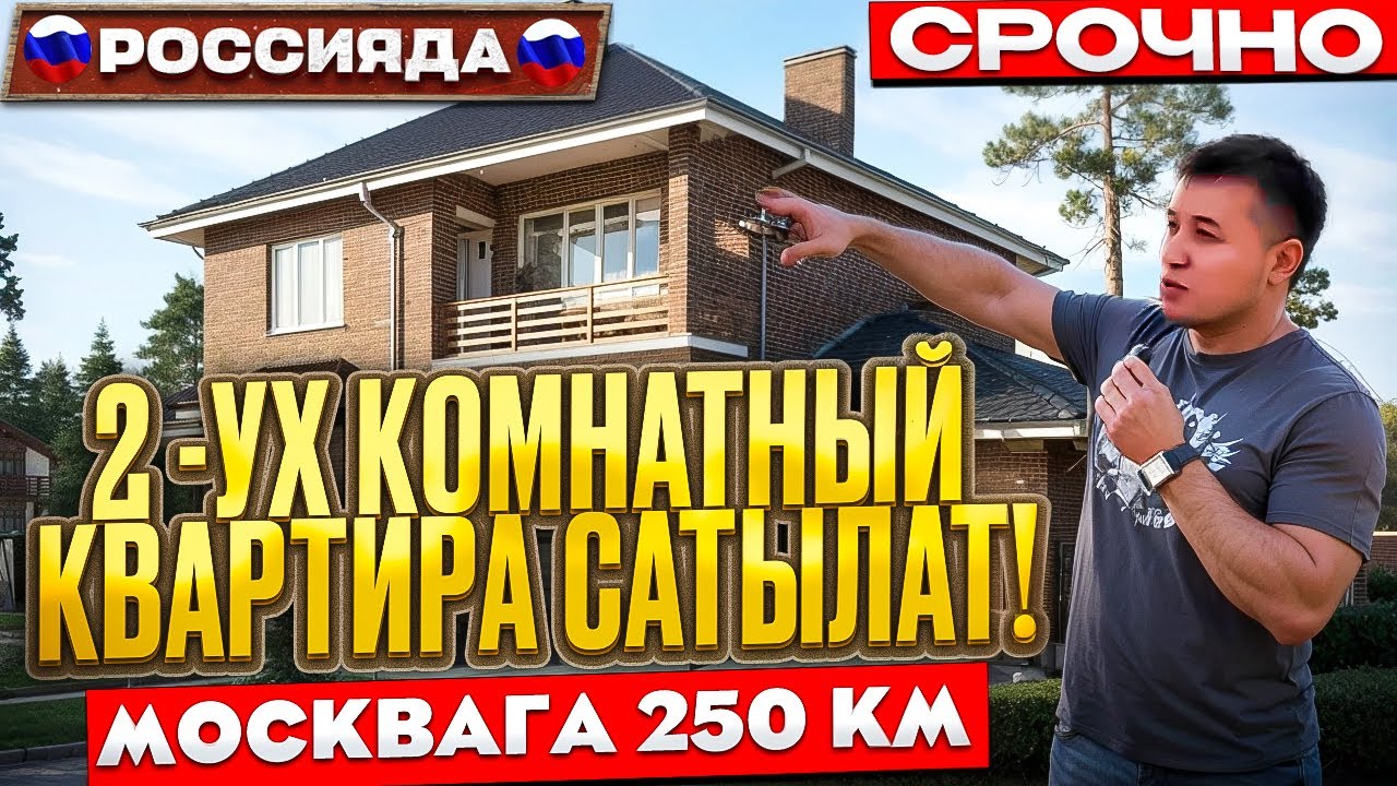 🇷🇺Россияда🇷🇺 2ух ￼ Комнатный Квартира! Сатылат! Москвага 250 Км 2 3 саатык жол!