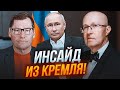 ⚡️СОЛОВЕЙ, ЖИРНОВ: оточення МАСОВО затримують, у Кремлі ПАНІКА, ФСБ вирішила питання з тілом путіна