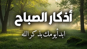 ابدأ يومك بالطمأنينة… أذكار الصباح بصوت ندي يريح القلب | علاء عبدالله 🎧 Morning Athkar
