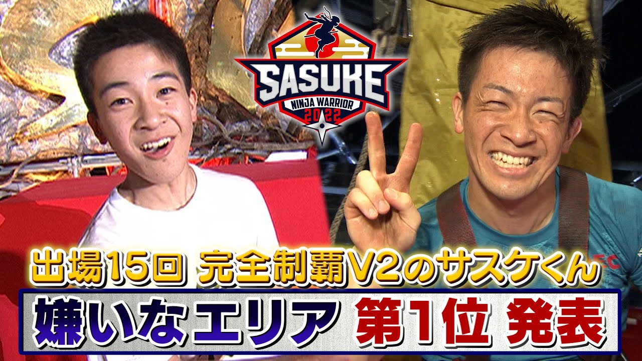 【第1位発表】サスケくんが最も嫌いなエリアとは？好きなエリアも‼️