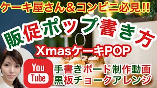 クリスマスケーキ販促pop ケーキ屋さんが手書きで伝える ブラックボード ポップの書き方 店頭看板インスタ映えするおしゃれな手書きpop Youtube