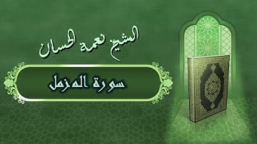 الشيخ نعمة الحسان - سورة المزمل Surah Al Muzamel - Alshaikh Nea'mah Al Hassan
