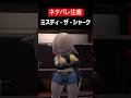 【IN HEAT: Lustful Nights】【ネタバレ注意】ミスティ・ザ・シャークをざっくり解説【ホラゲ】 #Shorts