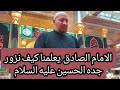 الامام الصادق يعلمنا كيف نزور جده الحسين عليه السلام