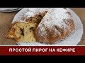 Простой Пирог На Кефире - 5 Минут и Очень Бюджетно!