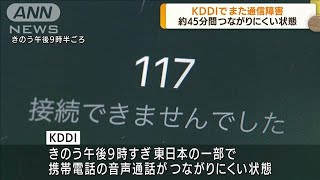 KDDIでまた通信障害　約45分間つながりにくい状態に(2022年8月25日)