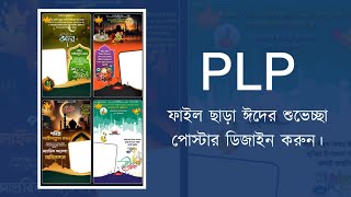 PLP ফাইল ছাড়া ঈদের শুভেচ্ছা পোস্টার ডিজাইন। Eid Mobarak poster design Without plp