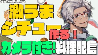 【お料理配信】最高においしい”米に合う”シチューを発見したので作る【アルランディス/ホロスターズ】