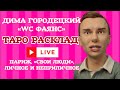 Новая парижанка Димося Вставные зубки Таро гадание на Диму Городецкого