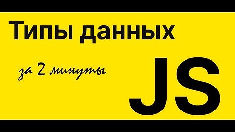 Типы данных в JavaScript: String, Number, Boolean, Object, Null, Undefined, BigInt, Symbol