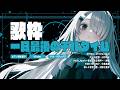 【 Vtuber 歌枠 】一日の終わりのチルタイム - ピアノ弾き語り|NoiR/NoWorld
