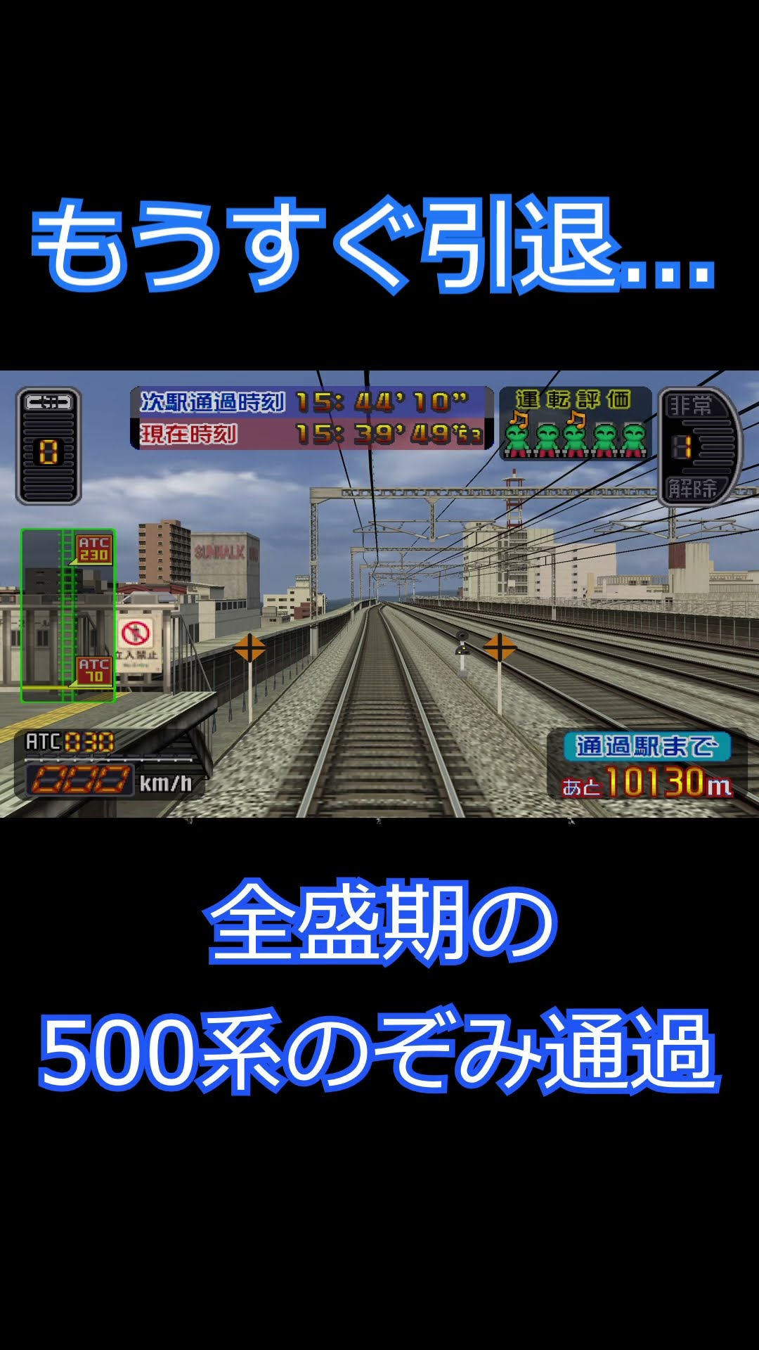Everyone's favorite 500 series!! A 16-car train from the Nozomi