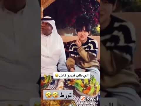 كل يا ابو نسب و فديوهات مضحكة ومقاطع فديو مضحكه