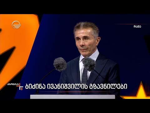 ბიძინა ივანიშვილის გზავნილები