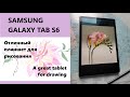 Samsung Galaxy Tab S6: отличный планшет для рисования / great tablet for drawing (eng subtitles)