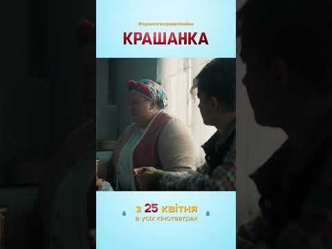 Видео: Крашанка | Сімейна комедія | Уже в кіно  #шортс #кіно #дивисьукраїнське