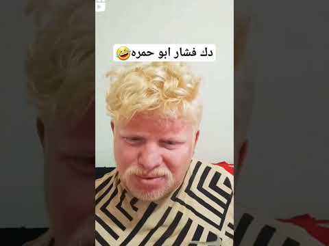 دك فشار ابو حمره