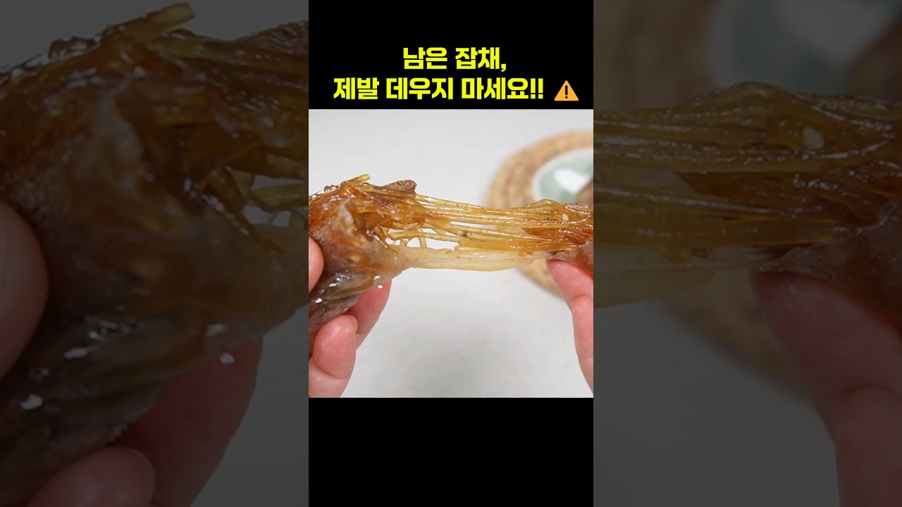 남은 잡채, 제발 그냥 데워먹지 마세요 ㅠㅠ