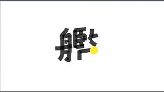 Write kanji 2695 | 艦 o
