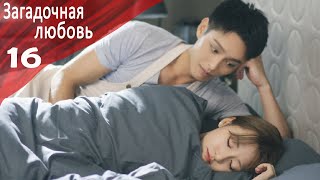 Загадочная Любовь 16 серия [русская озвучка] дорама, Mysterious Love