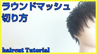 メンズ髪型 束感カット小顔ラウンドマッシュ メンズカット Youtube メンズ髪型 束感カット小顔ラウンドマッシュ メンズカット Youtube