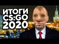 С новым годом, ксеры! (Итоги 2020)