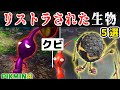 【ピクミン4】リストラされてしまった原生生物５選