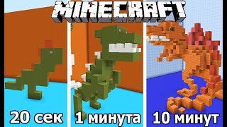 ⚒️ СТРОИМ ДИНОЗАВРА ЗА 20 СЕК / 1 МИНУТУ / 10 МИНУТ в MINECRAFT | БИТВА СТРОИТЕЛЕЙ