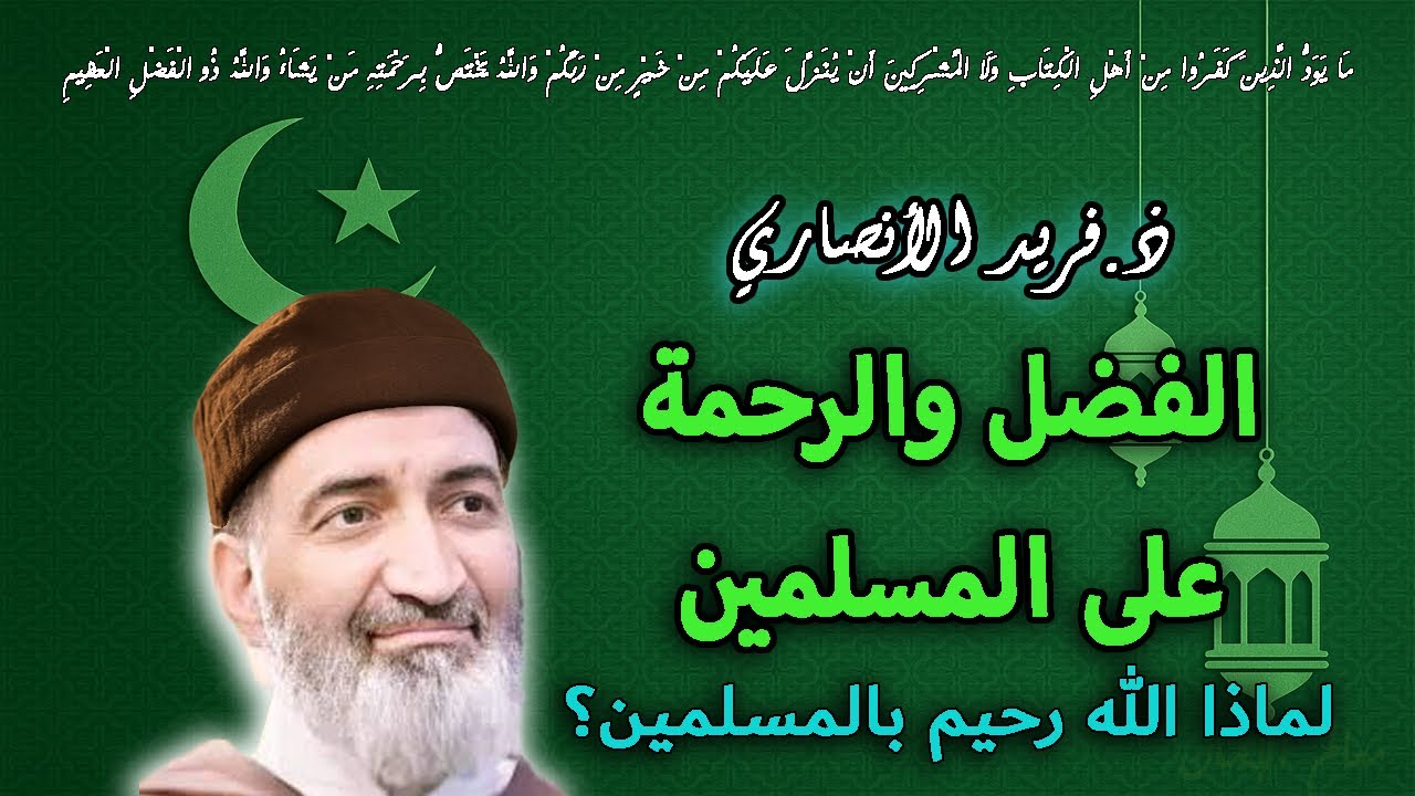 فضل الله ورحمته على المسلمين | تأملات إيمانية مع ذ. فريد الأنصاري