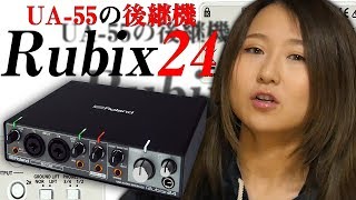 Roland UA-55の後継機、Rubix24が到来！！！！