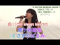 草ケ谷遥海(くさがやはるみ)  (4) 曲：I will always love you　「X Factor Okinawa JapanでTOP9まで残った「 Hey, World!!」のメンバー」