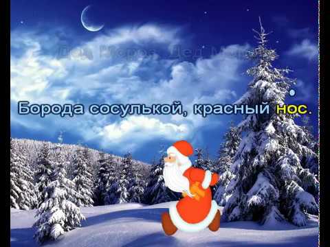 Дед Мороз    По тропинкам через сёла (Караоке для детей)