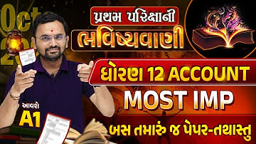 Std 12 Account Pratham Parixa Paper 2023 |પ્રથમ પરિક્ષાની ભવિષ્યવાણી | GSEB Full Paper Most Imp