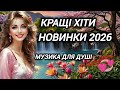 Сучасна українська музика Запальні драйвові пісні про кохання Хіти Новинеи 2026 Музика в дорогу